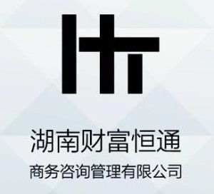 湖南財富恒通商務(wù)咨詢管理