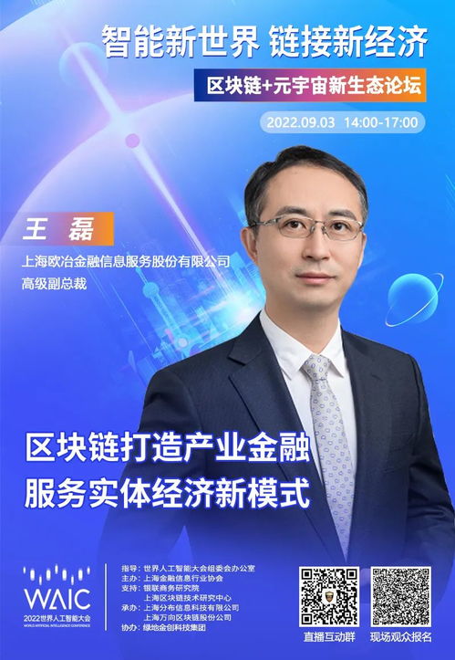 歐冶金服高級副總裁 王磊確認(rèn)出席2022waic 區(qū)塊鏈 元宇宙新生態(tài)論壇